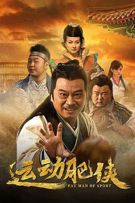 《运动肥侠》：胖子的逆袭之路，爆笑热血的励志喜剧！