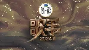 《歌手2024》：直播真唱，实力见真章！谁将问鼎歌王？