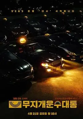 《模范出租车2：终映特辑》幕后花絮大揭秘！李帝勋领衔，正义联盟再集结，笑着说再见！