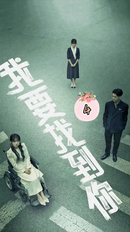 《我要找到你》：都市寻爱之旅，感动与遗憾交织的催泪故事