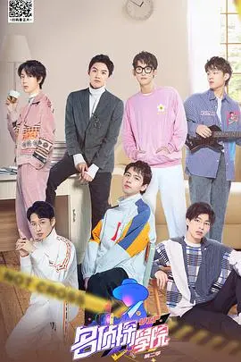 脑洞风暴再升级！《明星大侦探之名侦探学院》第二季高能回归！