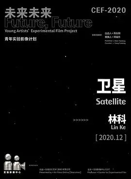 《卫星》影评：一场关于孤独与救赎的宇宙级对话，在科幻外壳下包裹着柔软的内核