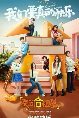 《友间合租屋》：笑泪齐飞的都市暖心喜剧，合租生活真的太上头！