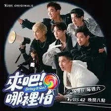 《来吧！哪里怕》：温哥华追梦之旅，看热血青年如何燃爆青春！