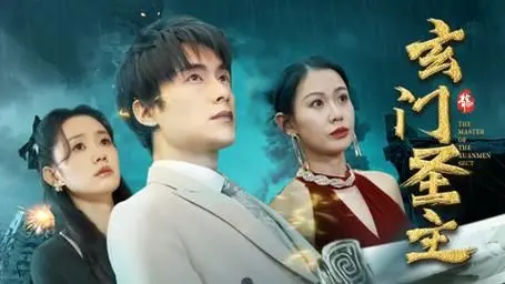 爆笑修仙路：《玄门圣主》带你体验不一样的玄幻世界，直播修仙，在线收徒！