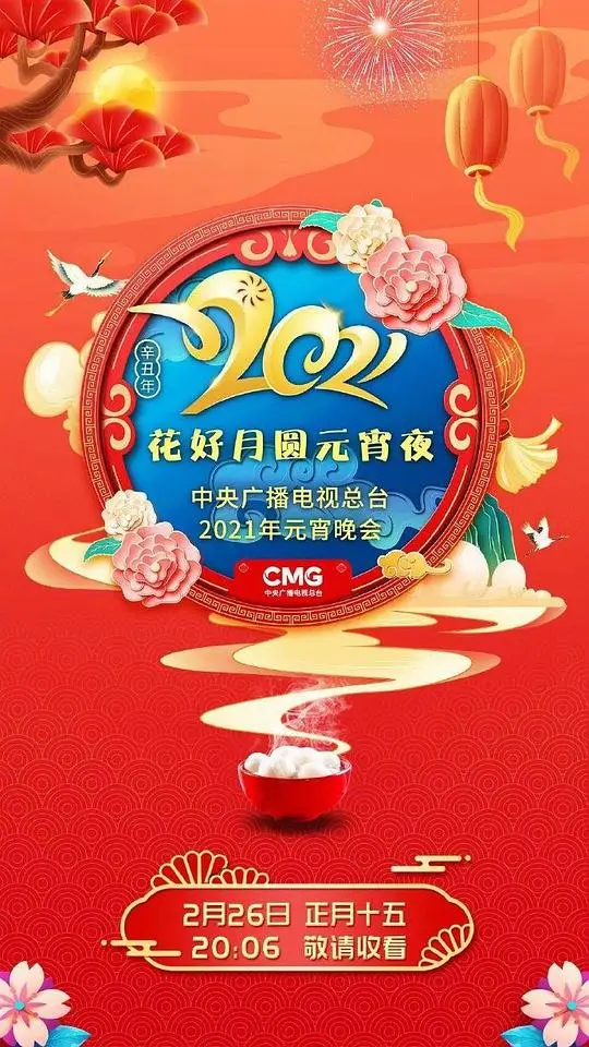 《中央广播电视总台元宵晚会 2022》：灯火璀璨庆团圆，精彩节目乐翻天！