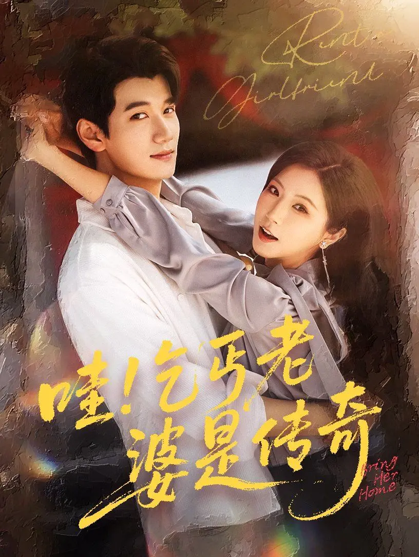 《哇乞丐老婆是传奇》：逆袭爽剧？开挂人生？别闹了，这剧情简直是脑洞大开！