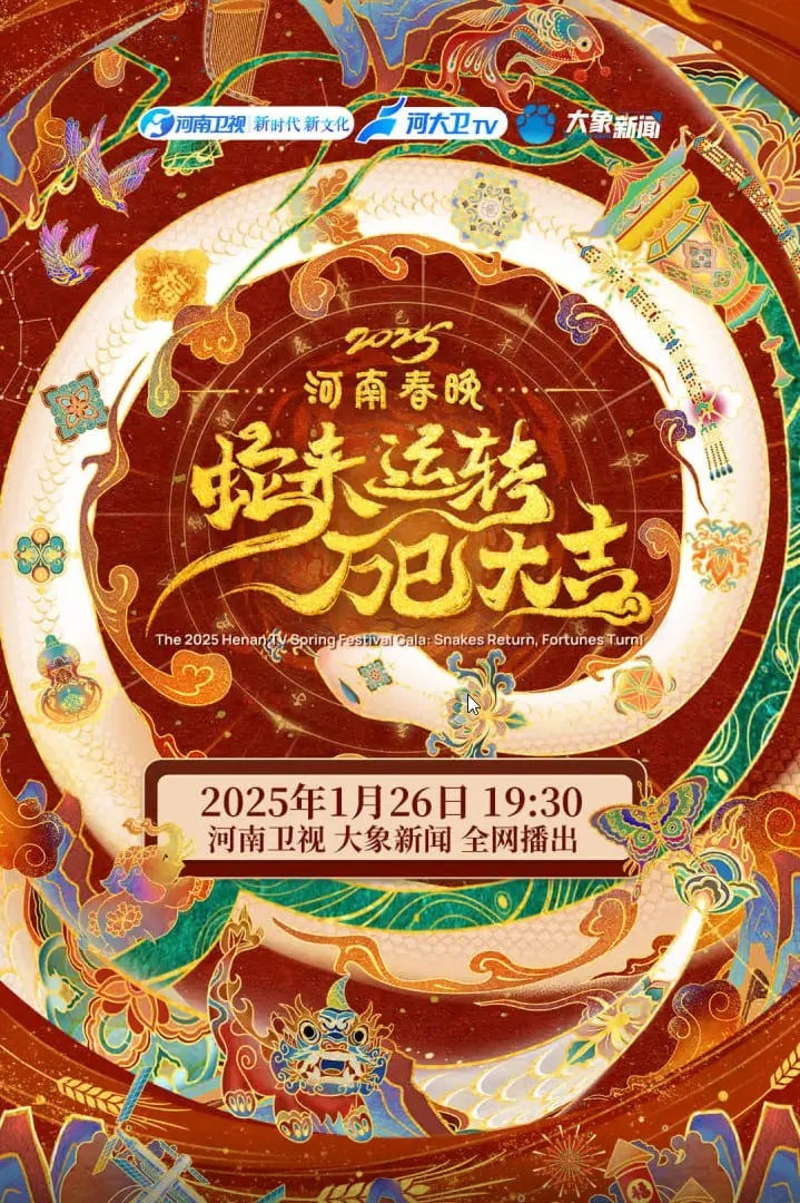《2025河南春晚》：传统文化潮起来！创新演绎，这才是过年的味儿！