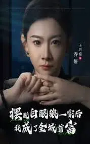 逆袭爽剧《摆脱白眼狼一家后我成了全城首富》：看女主如何智斗极品亲戚，走上人生巅峰！