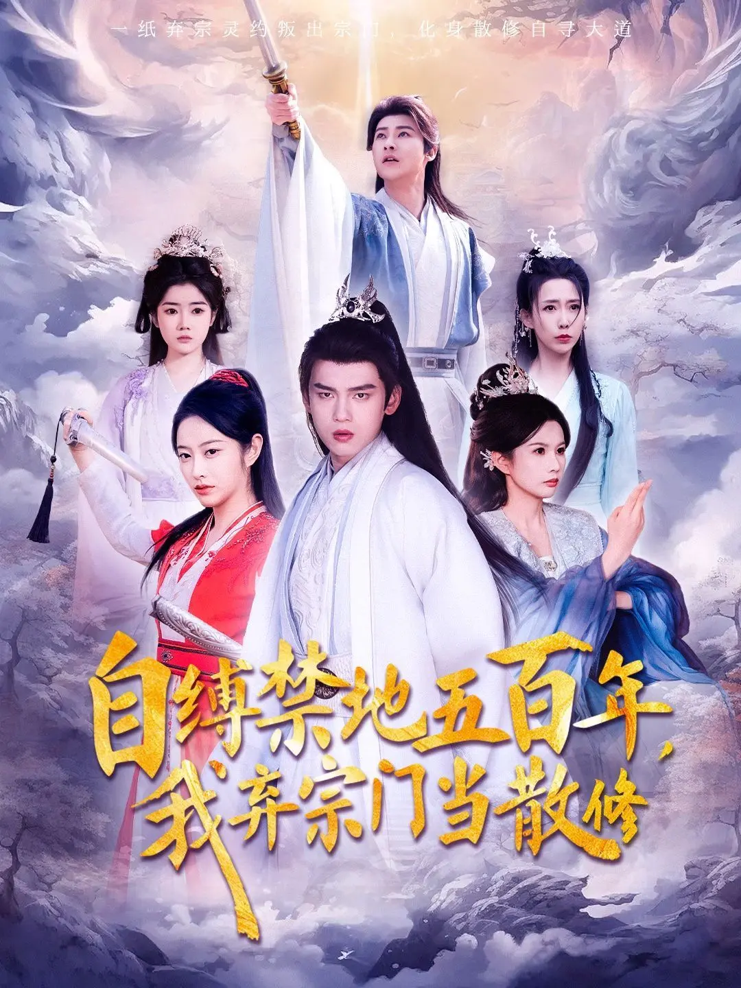 被宗门囚禁五百年？《自缚禁地五百年我弃宗门当散修》逆天改命！