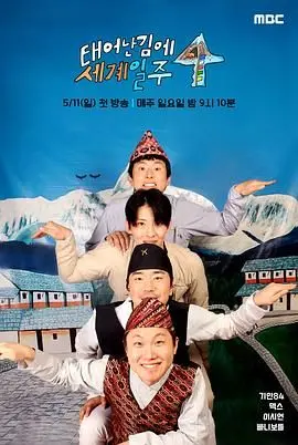 《既然出生就环游世界4》：爆笑治愈！看萌娃们如何开启全球“捣蛋”之旅！