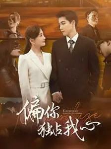 《偏你独占我心》：甜宠剧天花板？剧情反套路，高颜值CP嗑到上头！