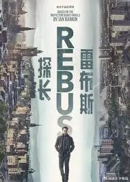 《探长雷布斯 第一季》：末日伦敦的暗黑救赎，一场关于人性的终极拷问！