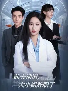 《前夫别追大小姐辞职了》：反套路爽剧！看落跑千金如何逆袭人生