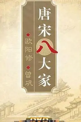 《百家讲坛—唐宋八大家之曾巩》：重温大师风采，领略曾巩的人格魅力与文学成就