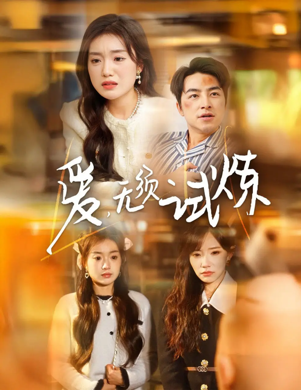 《爱无须试炼》影评：爱不是战场，而是彼此成就的港湾 | 深度解析