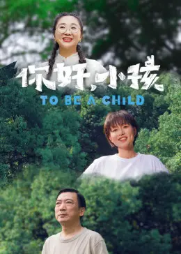 《你好，小孩》：一部触动灵魂的成长电影，关于爱与救赎的深刻探讨