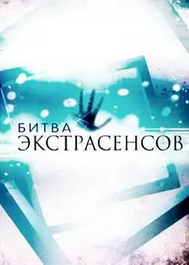 《通灵之战 第十六季》：谁将成为最后的通灵者？| 超能力与人性的终极对决