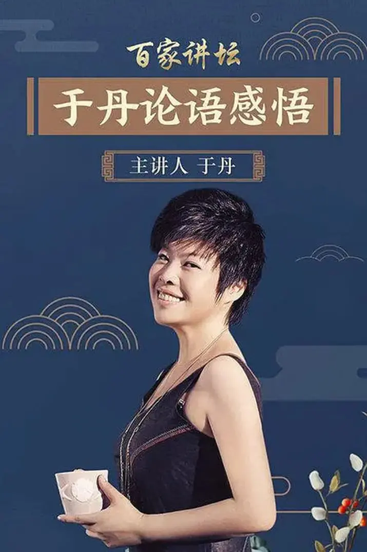 《百家讲坛：于丹《论语》心得》：经典重读，于丹带你领略国学之美，启迪人生智慧！