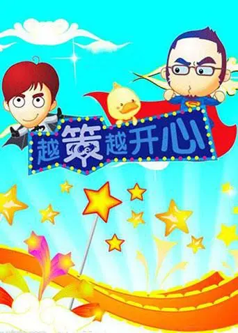 《越策越开心2008》：十年经典，笑点回忆杀！湖南方言喜剧巅峰之作，爆笑不停！