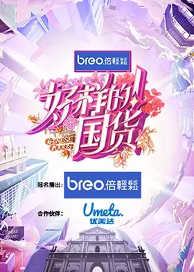 《好样的！国货》：一部唤醒民族自豪感的佳作，重燃你的国货热情！