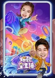 《爆款星主播》：揭秘直播带货背后的疯狂与真实，看小人物如何逆袭！