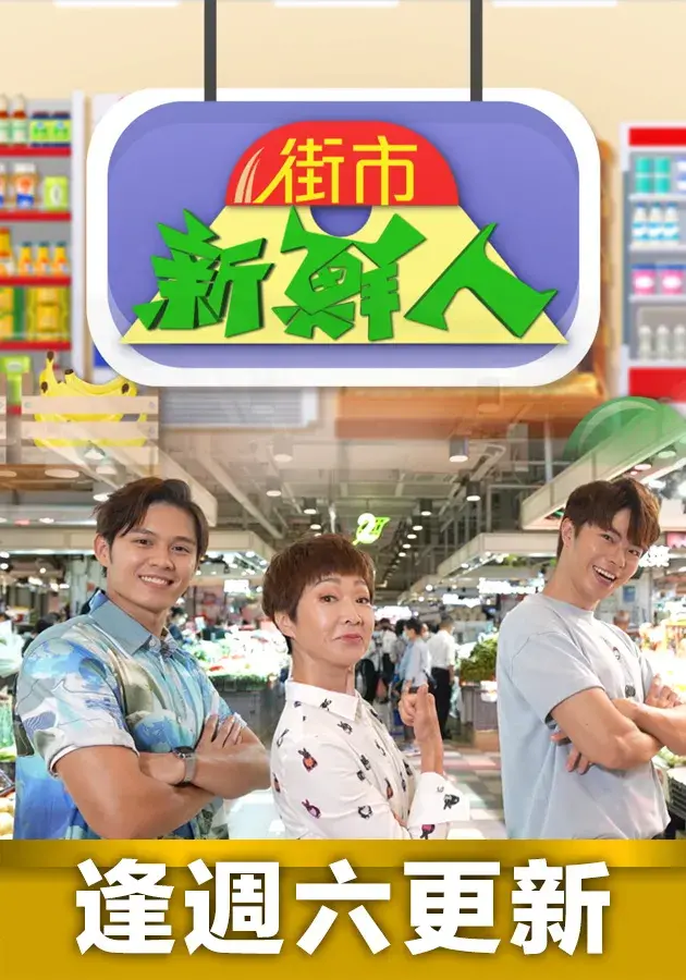 《街市新鮮人》：菜市场里的百态人生，一场关于生存与尊严的人性挣扎