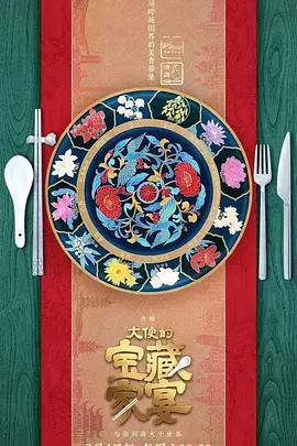 《大使的宝藏家宴》：一场美食与文化的盛宴，揭秘背后的外交故事