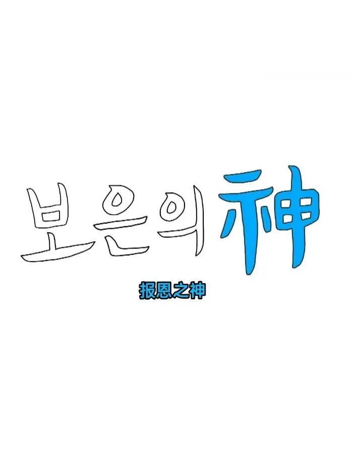 《报恩之神》：深度解读！善恶有报？还是人性的复杂挣扎？