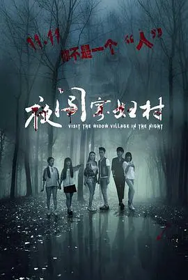 《夜闯寡妇村》影评：惊悚氛围下的伦理困境与人性的挣扎，胆小者慎入！