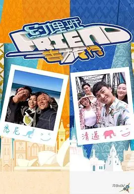 《约埋班Friend去旅行》：友情冒险的真人秀之旅，笑泪交织的成长故事