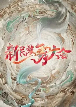 《新民族舞大会》：舞动青春，燃爆舞台！超全解析，带你领略民族舞的魅力！