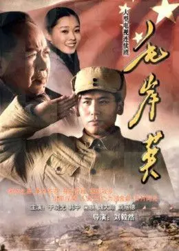 《毛岸英》：重温红色记忆，缅怀英雄！致敬那些为国捐躯的青春！