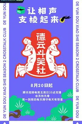 《德云斗笑社2》：相声天团再集结，爆笑升级，欢乐不停！