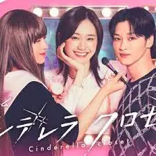 《灰姑娘的魔法衣橱》：平凡女孩的华丽蜕变，一场时尚与梦想的冒险！