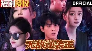 《无敌逆袭王》：小人物的热血奋斗史，爆笑逆袭背后的真挚情感！