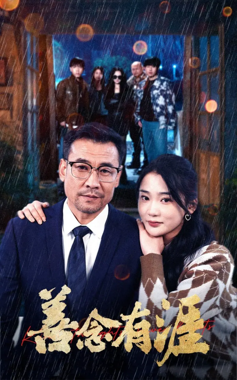 《善念有涯》：一场关于人性与生存的深刻拷问，在绝望中寻找希望之光。