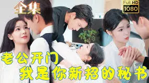 办公室秘闻揭秘：老公开门，我是你新招的秘书的搞笑与惊悚交织