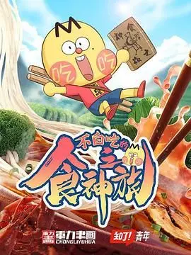 爆笑美食之旅！《不白吃的食神之旅》：一碗人间烟火，笑出强大治愈力