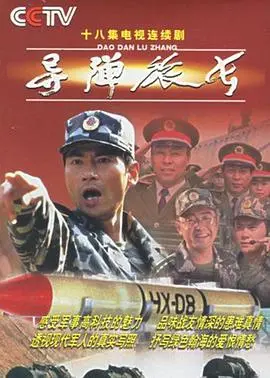 揭秘《导弹旅长》：冷战阴影下的英雄传奇与战略较量，一部不容错过的军事史诗