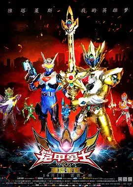 《铠甲勇士之雅塔莱斯》：特效升级，情怀依旧，守护正义的英雄梦！