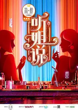 《听姐说（会员版）》：姐姐们的犀利吐槽大会，爆笑解压，句句扎心！