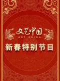 《文艺中国2024新春特别节目》：一场文化盛宴，唤醒你的新年仪式感！