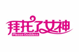 《拜托了女神》：一场爆笑奇幻冒险，看女神如何拯救凡间！