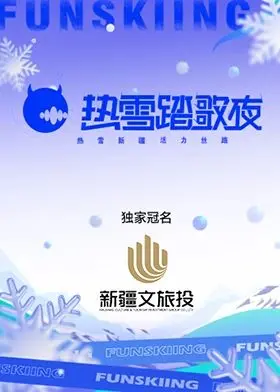 《热雪踏歌夜》：青春的狂欢与成长的阵痛，闪耀梦想舞台，寻找自我认同的炽热之旅