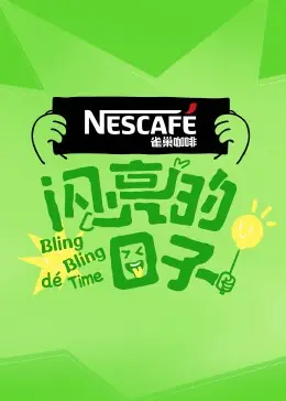 《闪亮的日子第四季》：友谊不散场，见证Z世代的青春成长与情感羁绊！