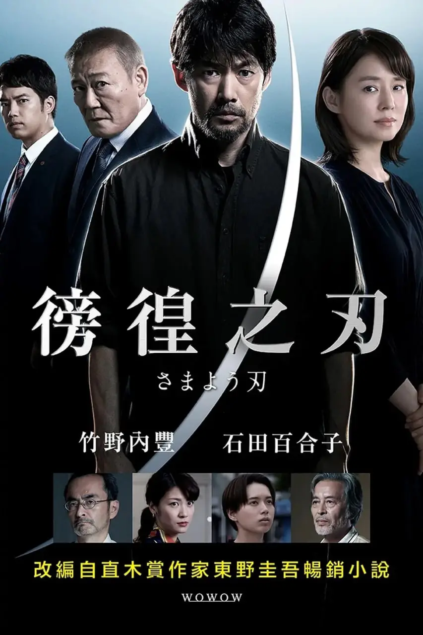 《彷徨之刃》：正义何在？父仇之路的绝望拷问与人性挣扎