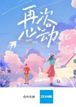 《再次心动》：穿越时空的爱恋，重拾初心的浪漫，一场关于遗憾与救赎的动人故事