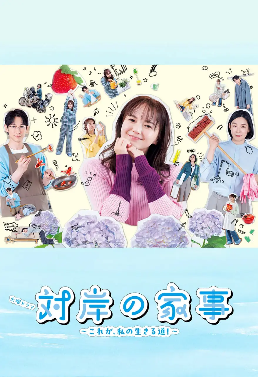 《对岸的家务事》：柴米油盐里的“生存之道”，一场关于《人性》的幽默反思