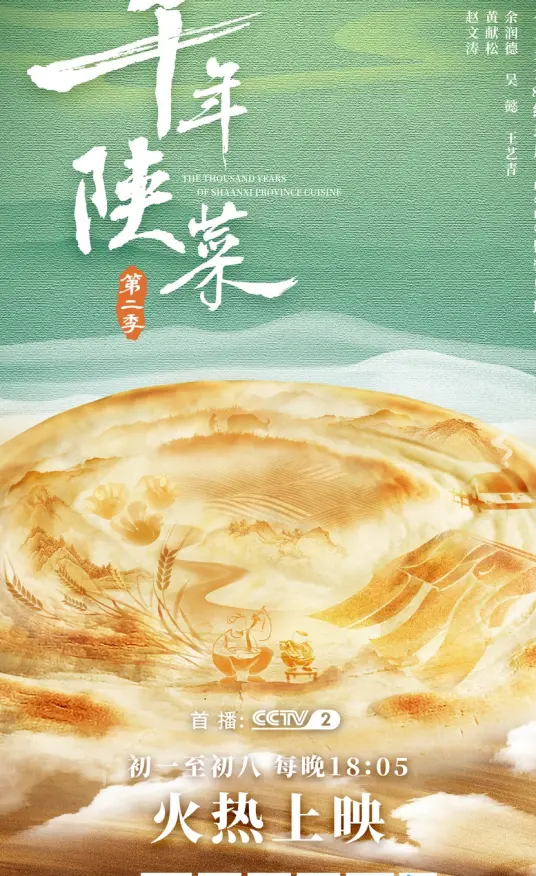 《千年陕菜 第二季》：舌尖上的陕西史诗，当美食遇上科技探索，一场味蕾与智慧的碰撞
